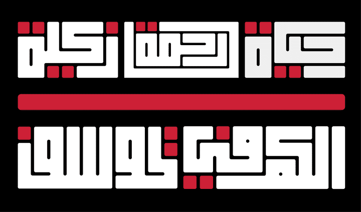 مخطوطات بالخط العربي الكوفي المربع