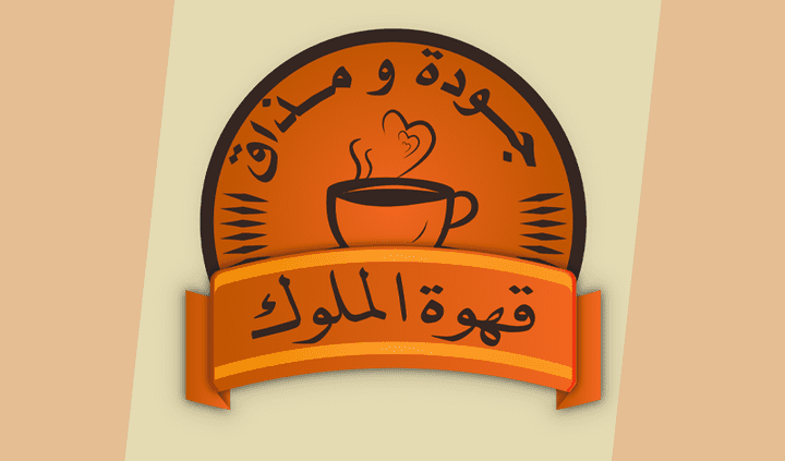 تصميم هوية بصرية لشركة انتاج القهوة