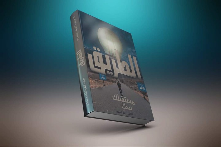 Al-Tareeq Book