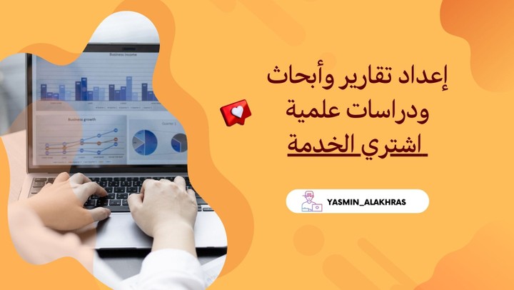 إعداد تقارير وأبحاث ودراسات علمية