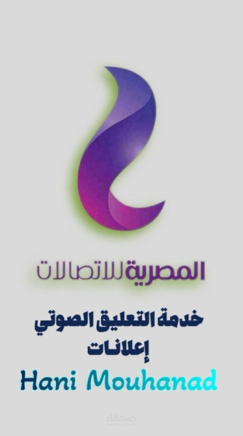 التعليق الصوتي باللغة العربية إعلان شركة المصرية للإتصالات
