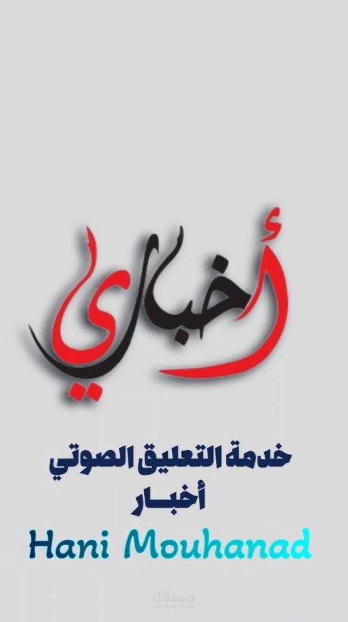 التعليق الصوتي باللغة العربية الأخبار