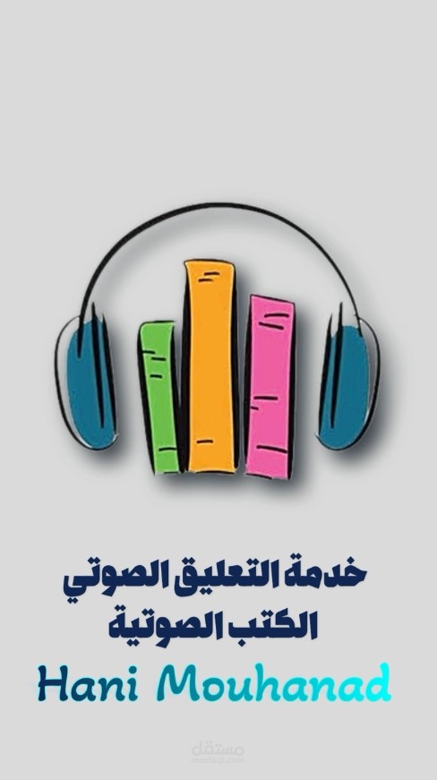 التعليق الصوتي باللغة العربية الكتب الصوتية
