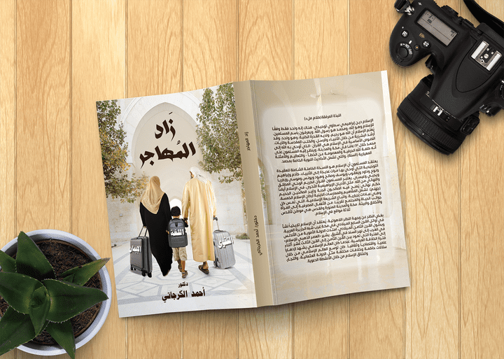 book cover "غلاف كتاب بعنوان "زاد المهاجر