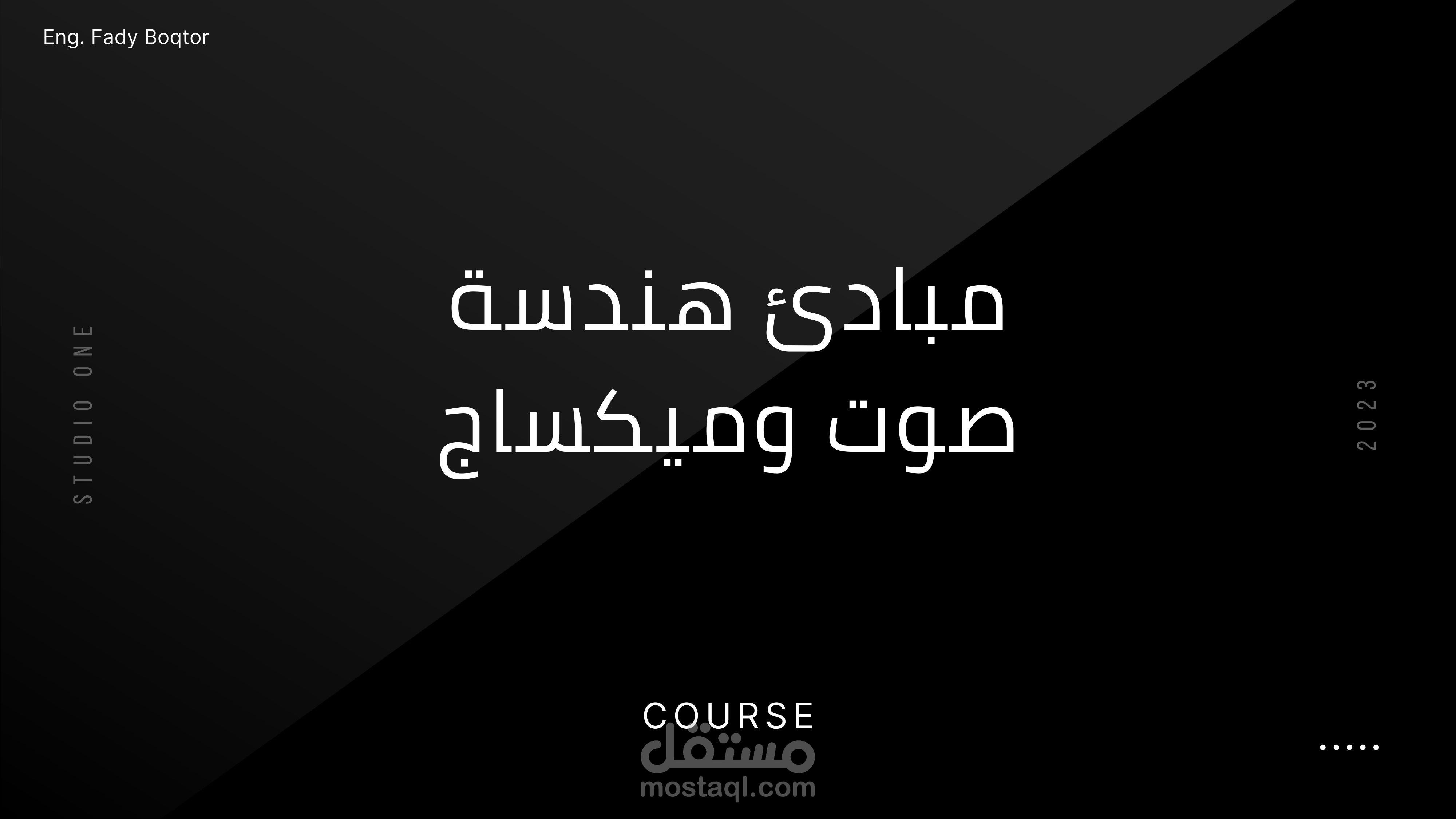 ليه الصوت مصنف مجال هندسي - كورس "مبادئ هندسة صوت وميكساج"