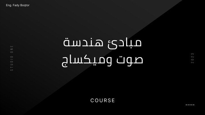 ليه الصوت مصنف مجال هندسي - كورس "مبادئ هندسة صوت وميكساج"