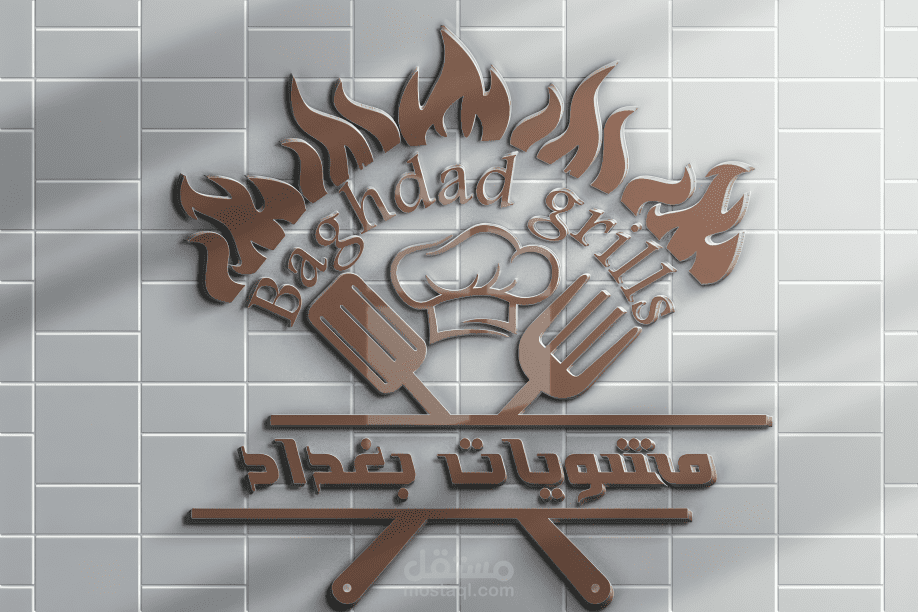 logo لمطعم مشويات بغداد