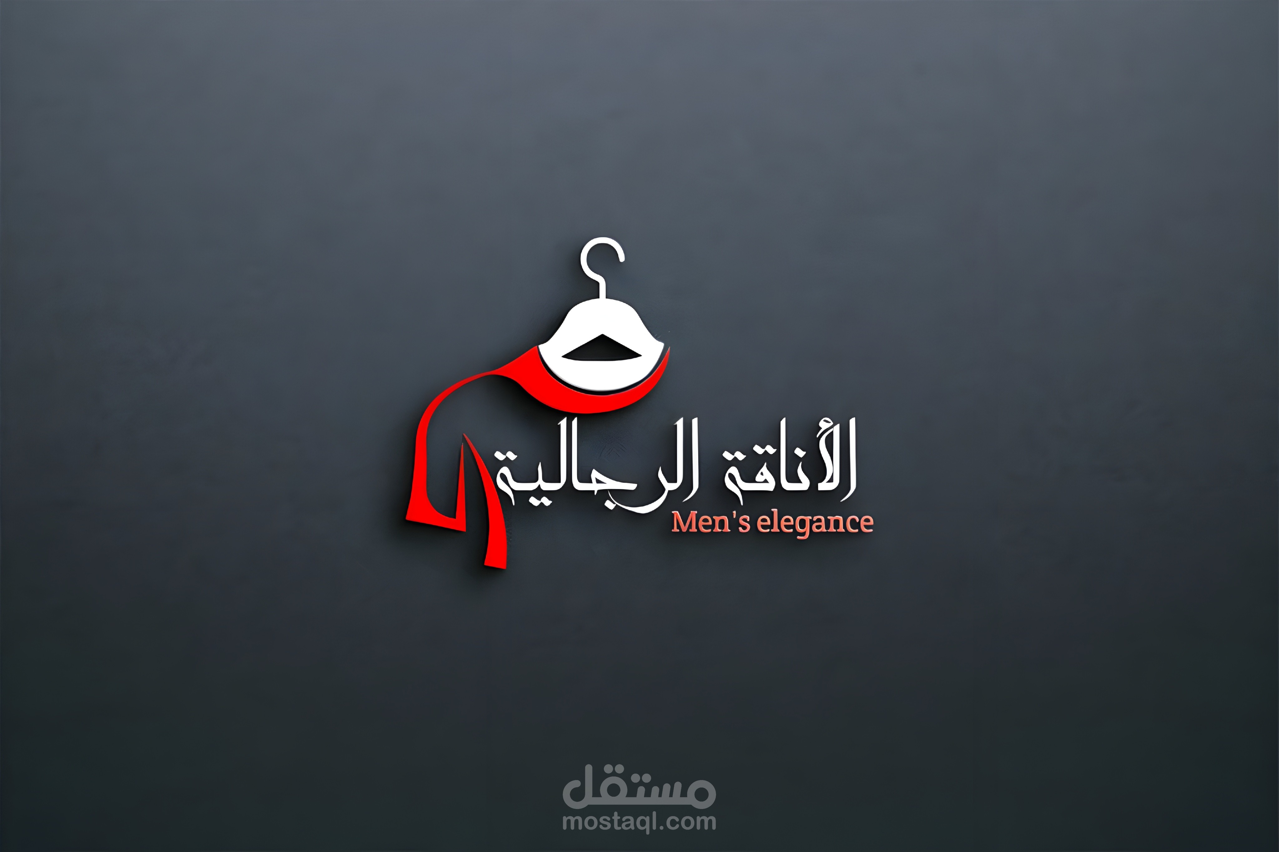 شعار لمتجر ملابس الأناقة الرجالية