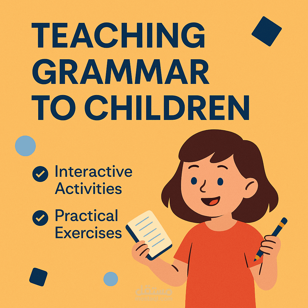 تدريس قواعد اللغة الإنجليزية للأطفال بأسلوب ممتع وتطبيقي