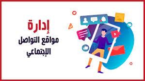 ادارة محتوى مواقع التواصل الجتماعي