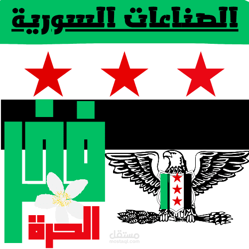 الصناعات السورية