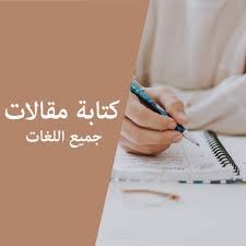 كاتب مقالات و ابحاث ودراسات