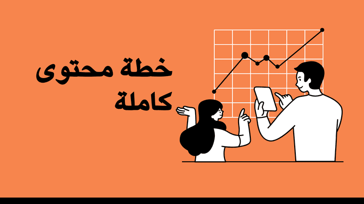 خطة محتوى كاملة لمدة 30 يوم