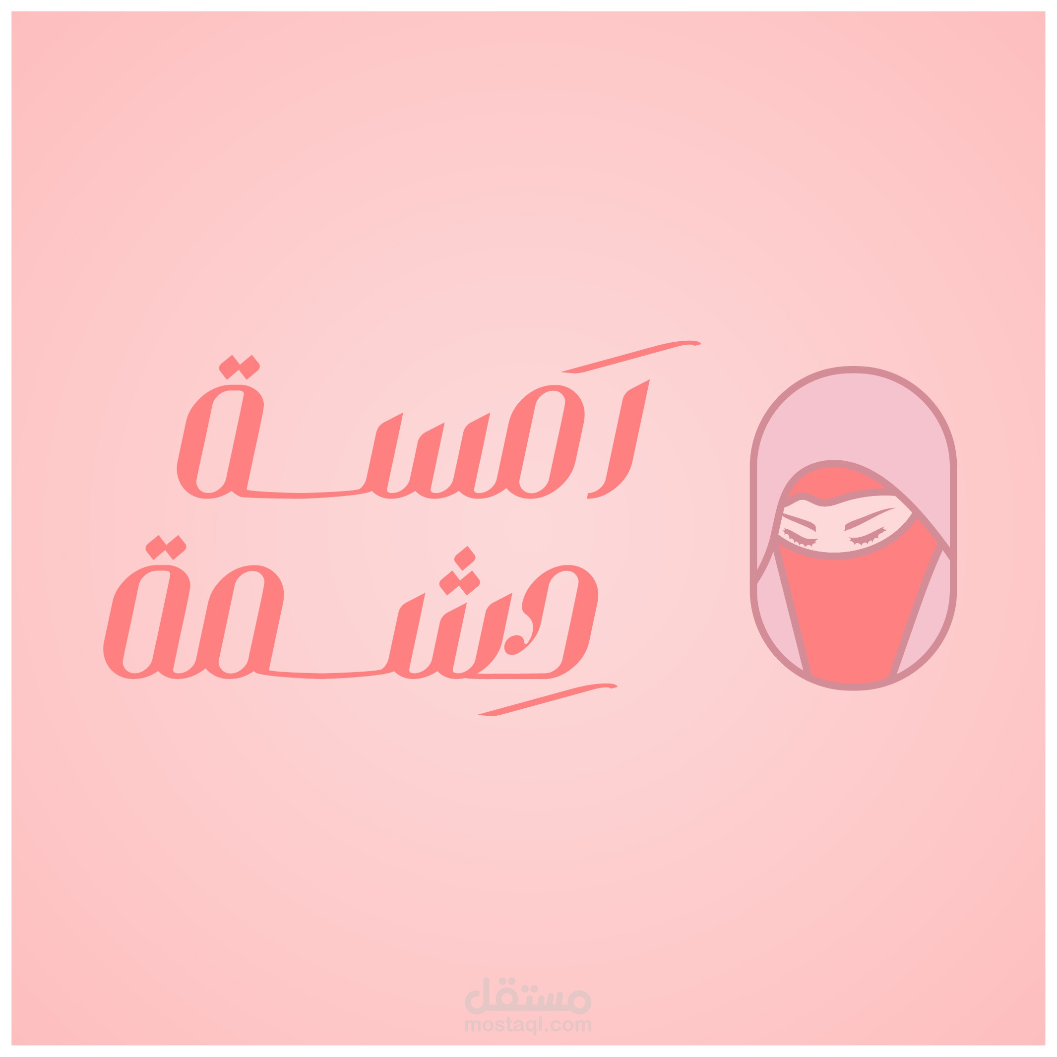 شعار مع هوية بصرية متكاملة لبراند لمسة حشمة