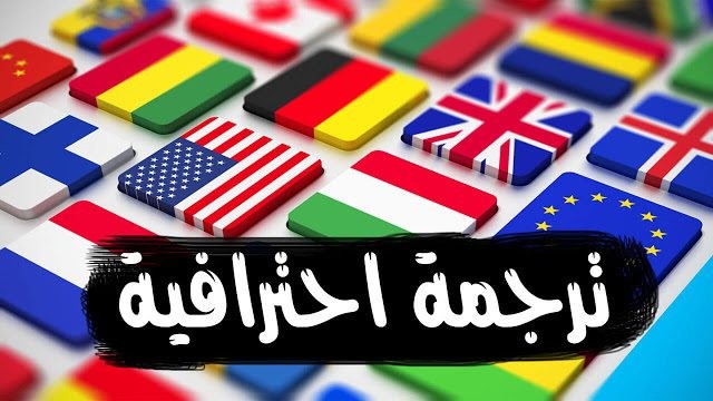 ترجمة احترافية