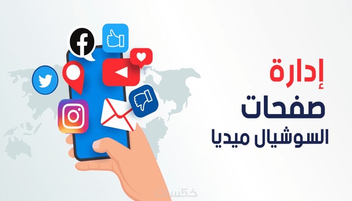 إدارة صفحات السوشيال ميديا