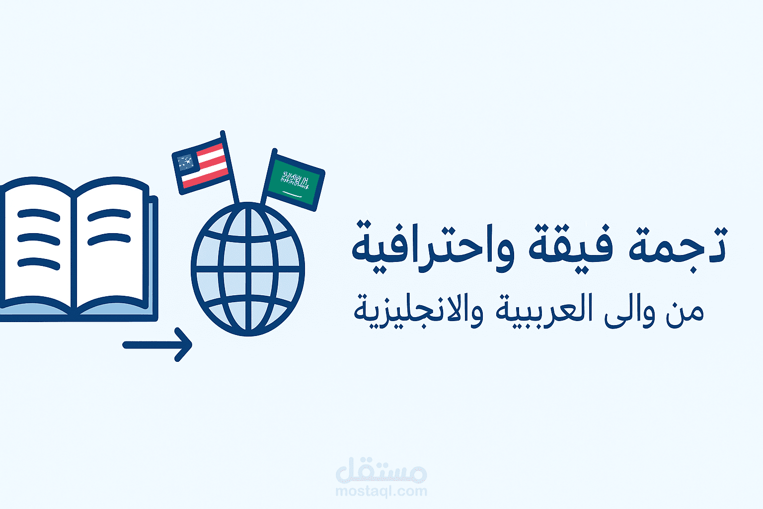 ترجمة احترافية من العربية إلى الإنجليزية