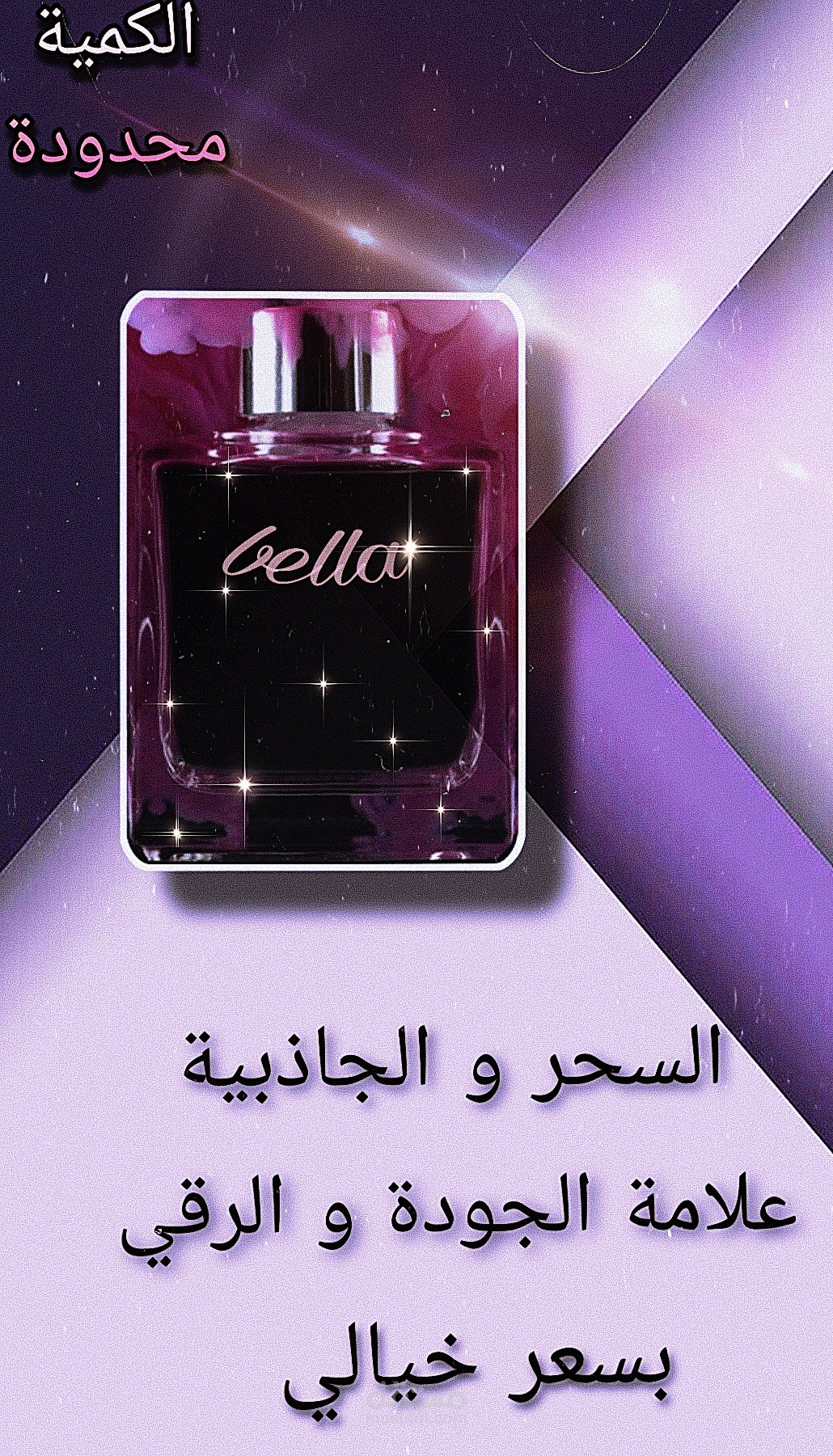 اعلان وهمي لعطر bella