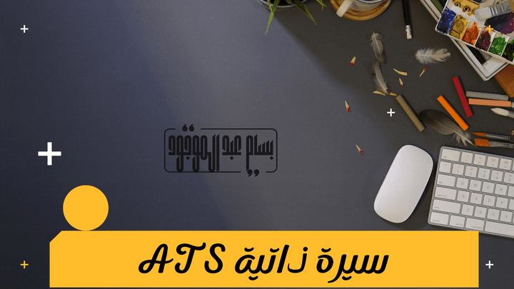 تصميم وكتابه سيرة ذاتية ATS