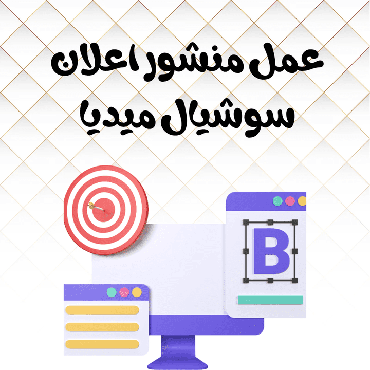 تصميم منشورات واعلانات سوشيال ميديا