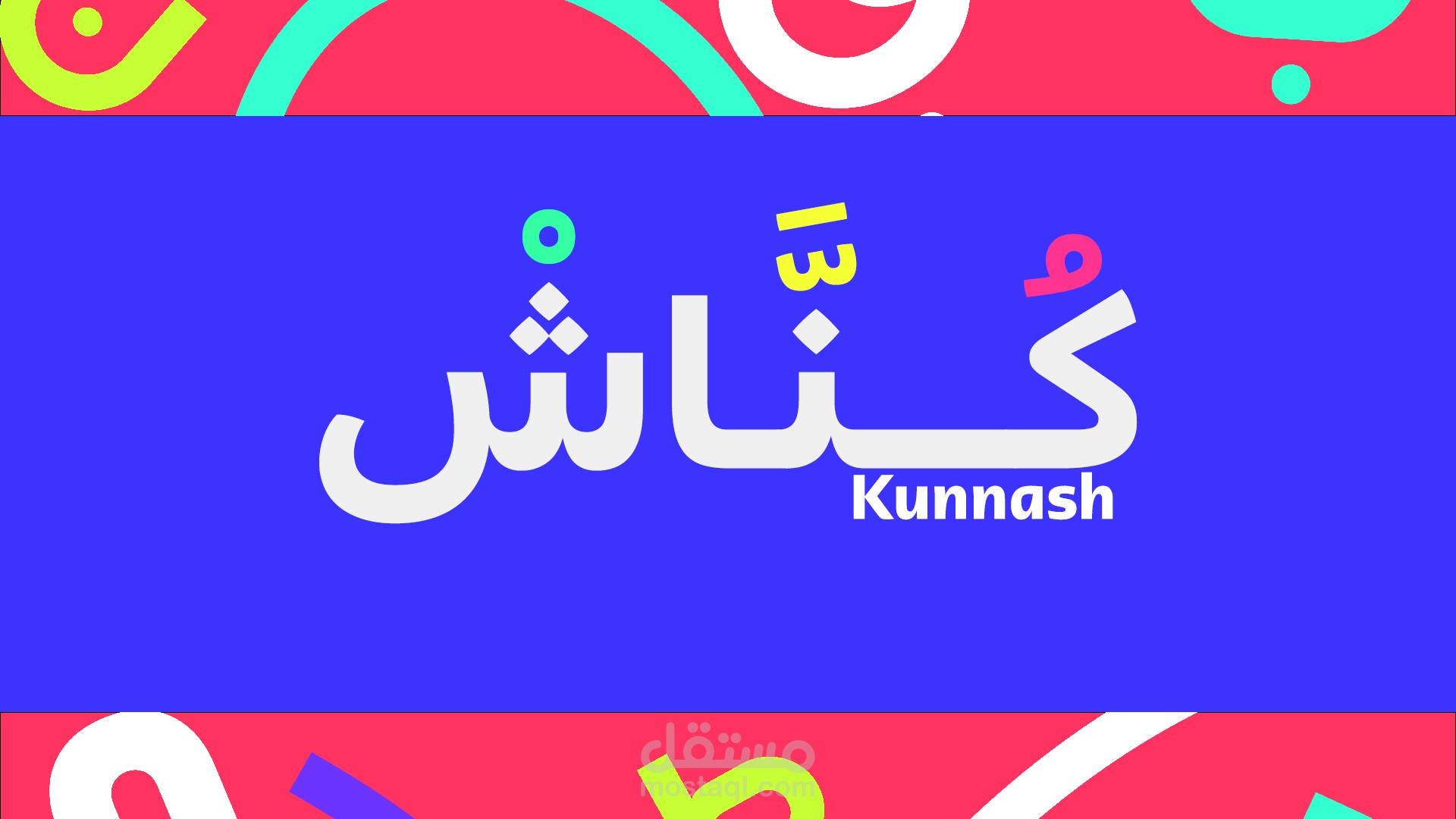 هوية بصرية وتجربة مستخدم متكاملة لمنصة "كُنّاش" التعليمية