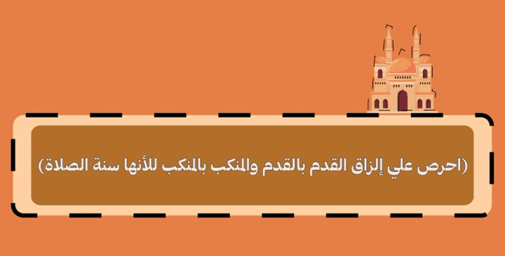 هذا فديو لتوضيح ان إلزاق القدم بالقدم والمنكب بالمنكب من سنة الصلاة