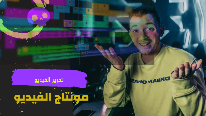 انتاج الفيديو المونتاج