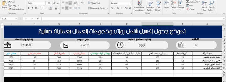 نموذج جدول اكسيل يشمل رواتب وخصومات العمال