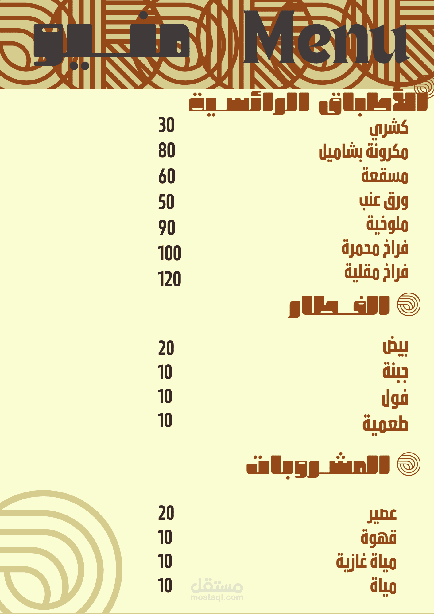 منيو مطعم عربي صفحه واحده