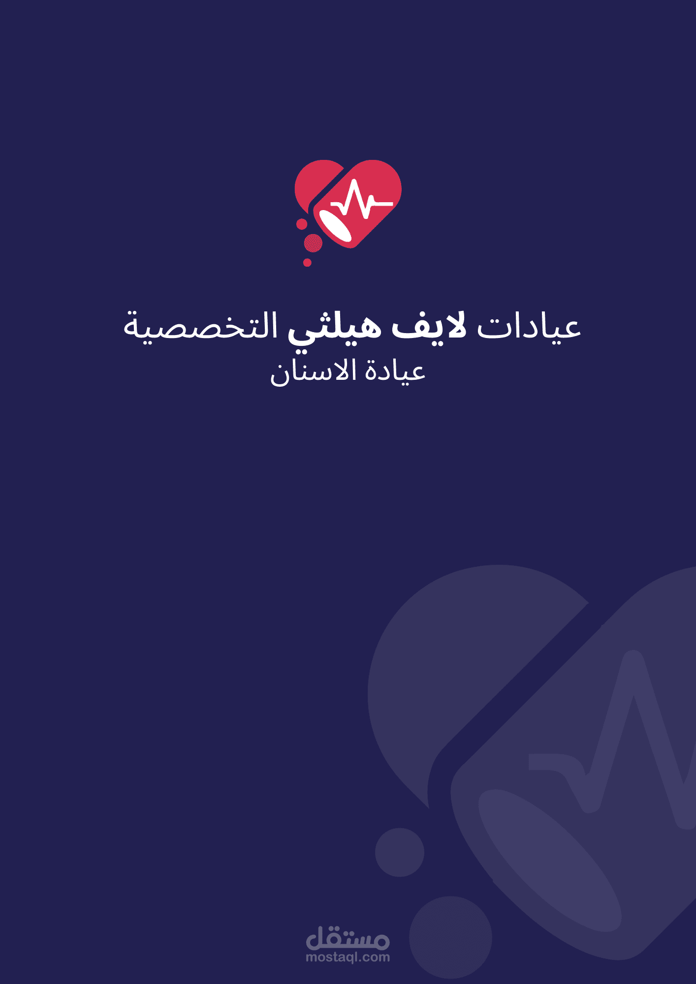 تصميم مطبوعات لعيادة اسنان بمجمع عيادات تخصصيه