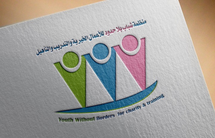 تصميم شعار منظمة شباب بلا حدود