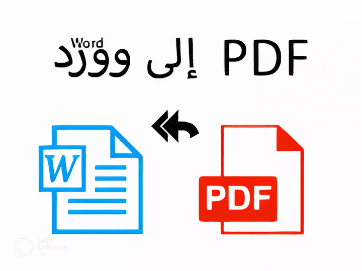 تحويل ملفات PDF إلى WORD أو أي صيغة أخرى قابلة للتعديل أو العكس