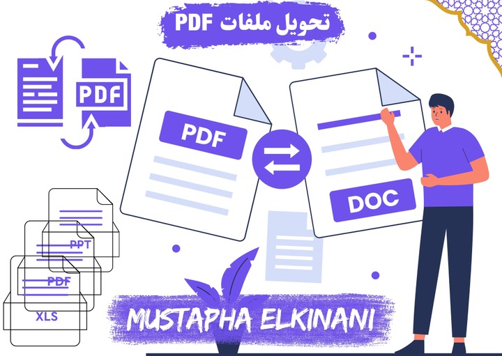 تحويل ملفات PDF إلى ملفات قابلة للتعديل أو العكس