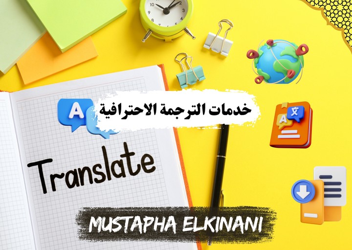 الترجمة من وإلى العربية، الفرنسية، الإنجليزية والإسبانية