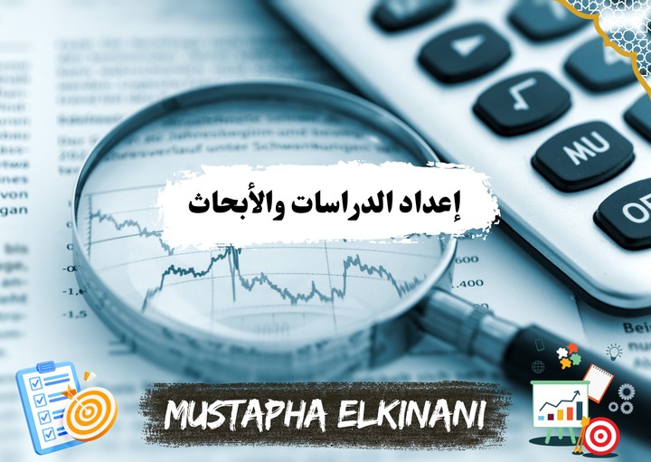 إعداد مختلف أنواع الدراسات وأبحاث السوق وتصميمها