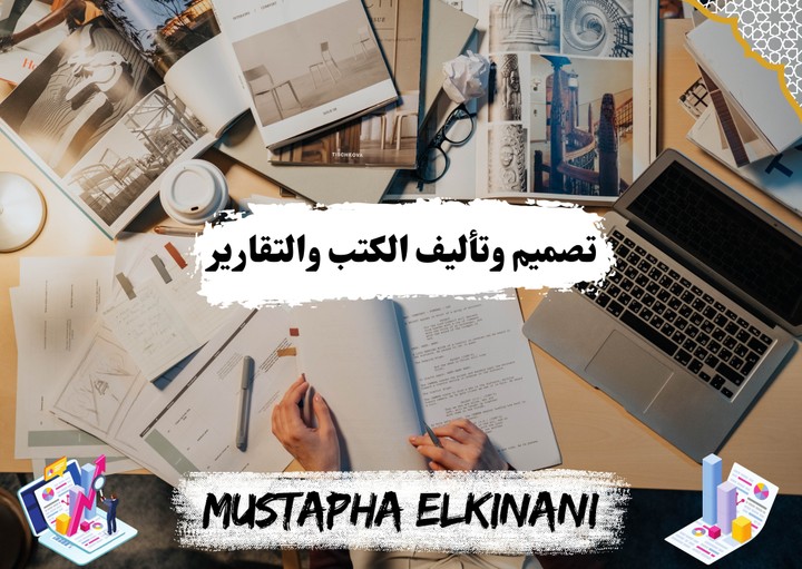 تصميم وتأليف الكتب والتقارير والأبحاث بشتى أنواعها