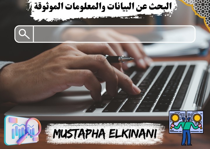 البحث عن البيانات والمعلومات والإحصائيات الموثوقة وتحليلها وتنظيمها وتقديمها