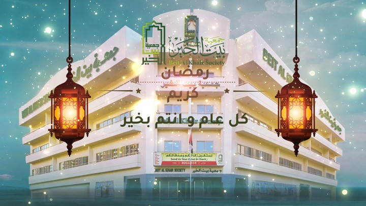موشن جرافيك تهنئة بشهر رمضان لجمعية اماراتية