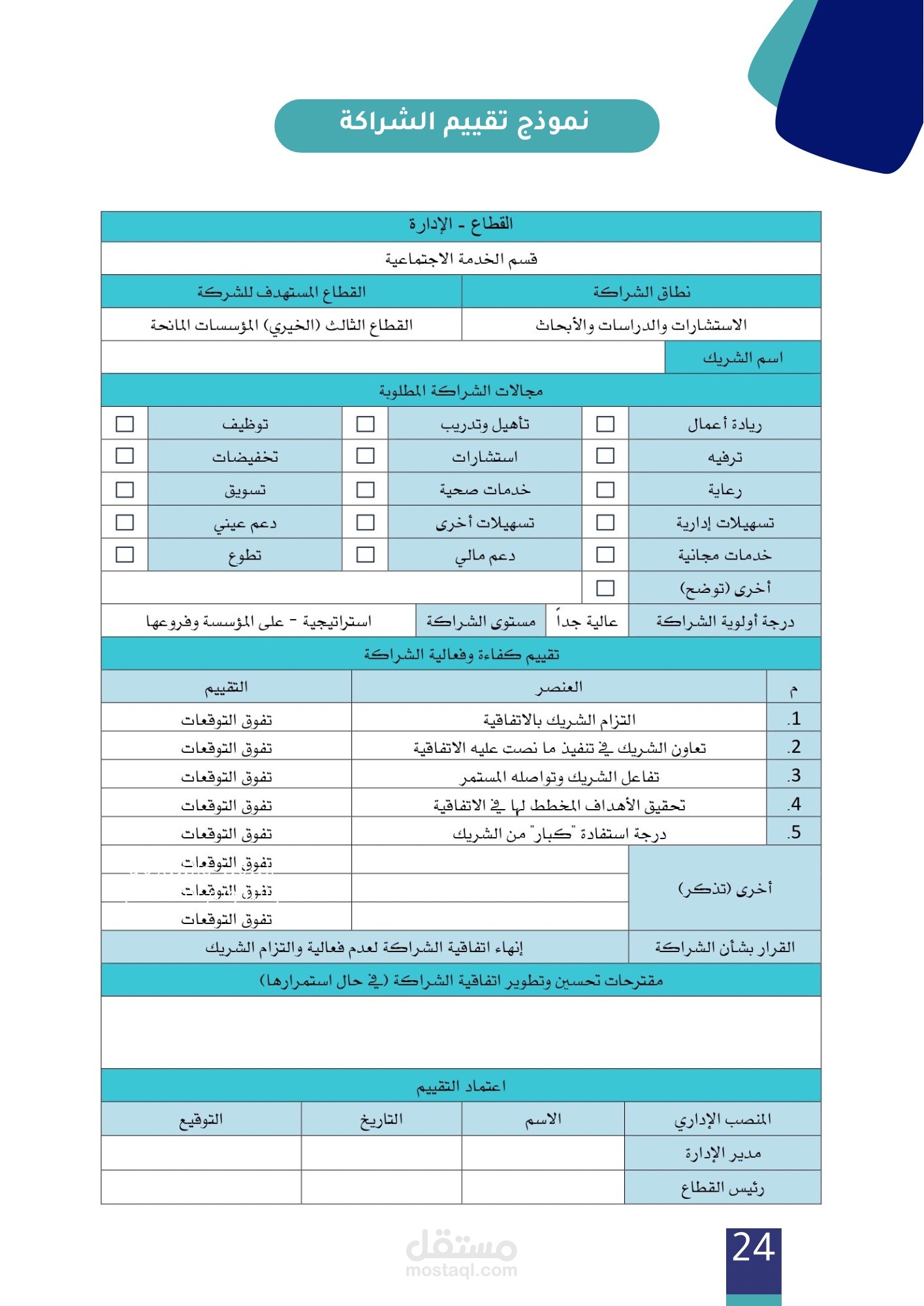 انشاء نموذج شراكات عبر الوورد مستقل