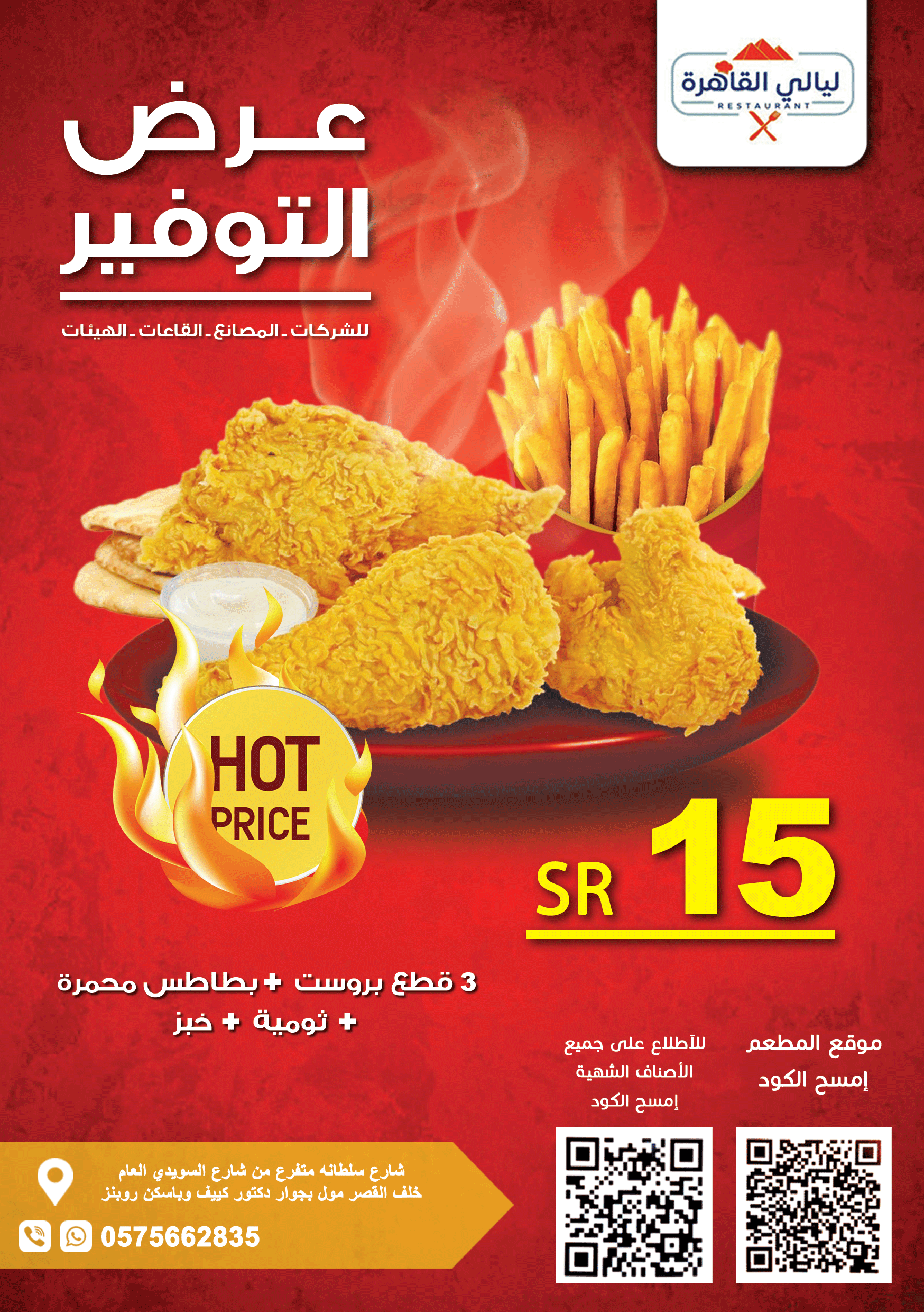 فلير عرض وجبة مطعم