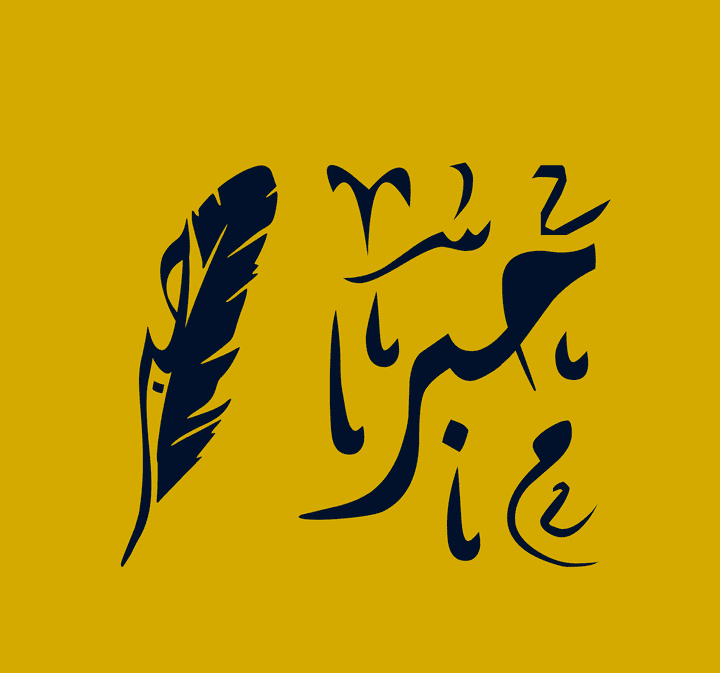 شعار لصفحة "حبر"