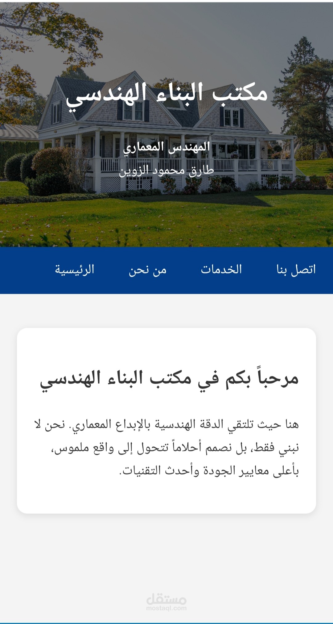 مكتب بناء هندسي