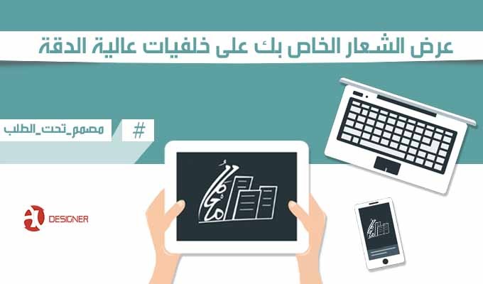 عرض الشعار الخاص بك على  خلفيات  عالية الدقة