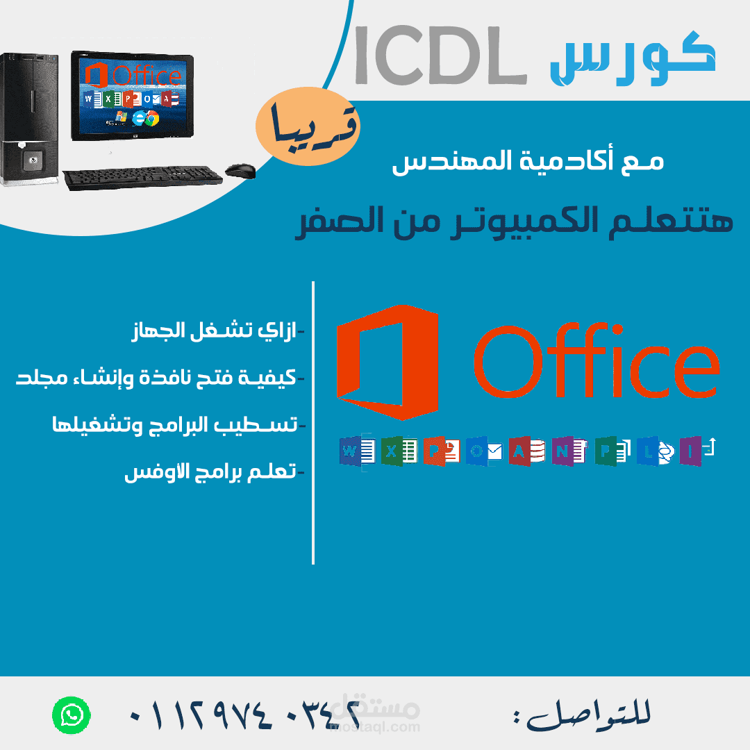 إعلان عن كورس ICDL