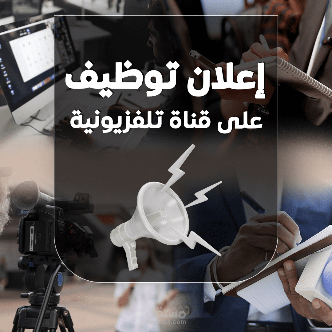 تصميم بوسترات لمؤسسة الإعلامية إعلان توظيف