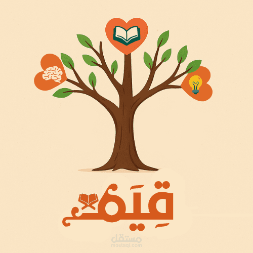 تصميم محتوى تربوي للأطفال – مشروع "قيم" لغرس القيم ومهارات التفكير