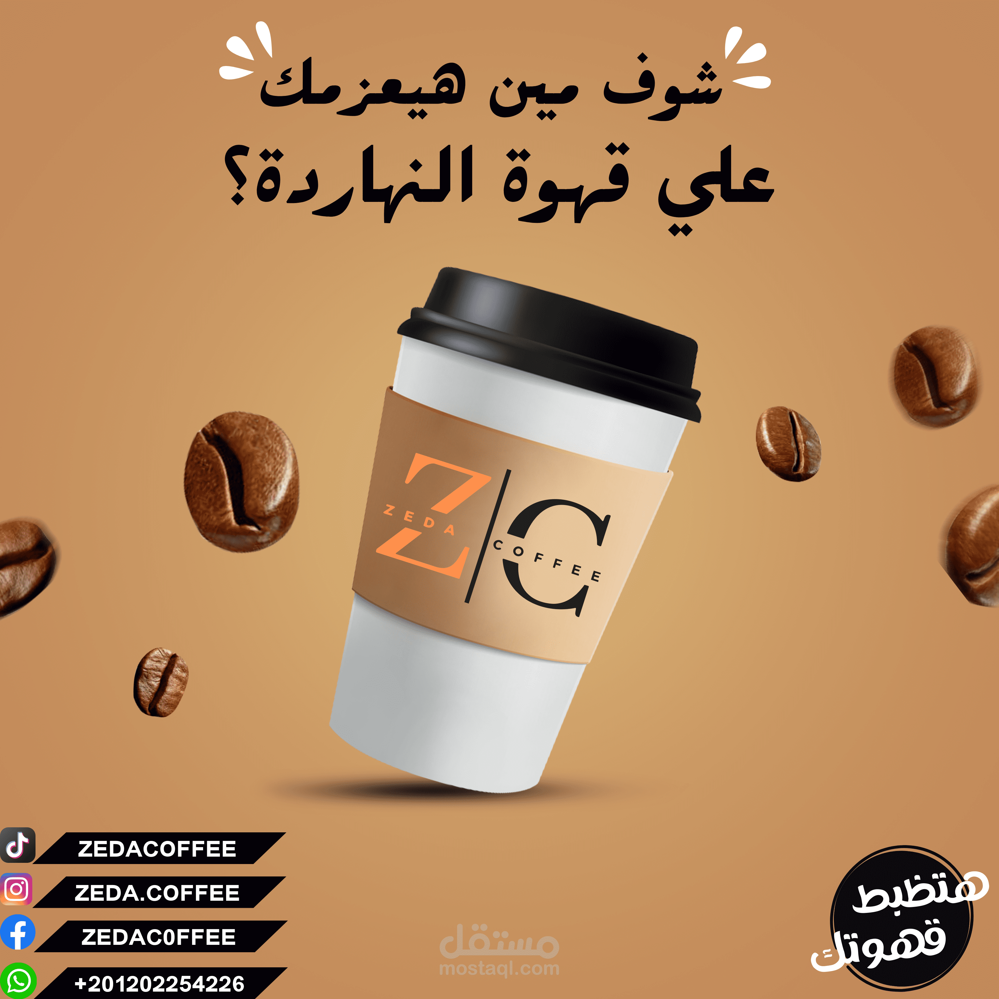 تصميم سوشيال ميديا لـ صفحة قهوة مستقل 