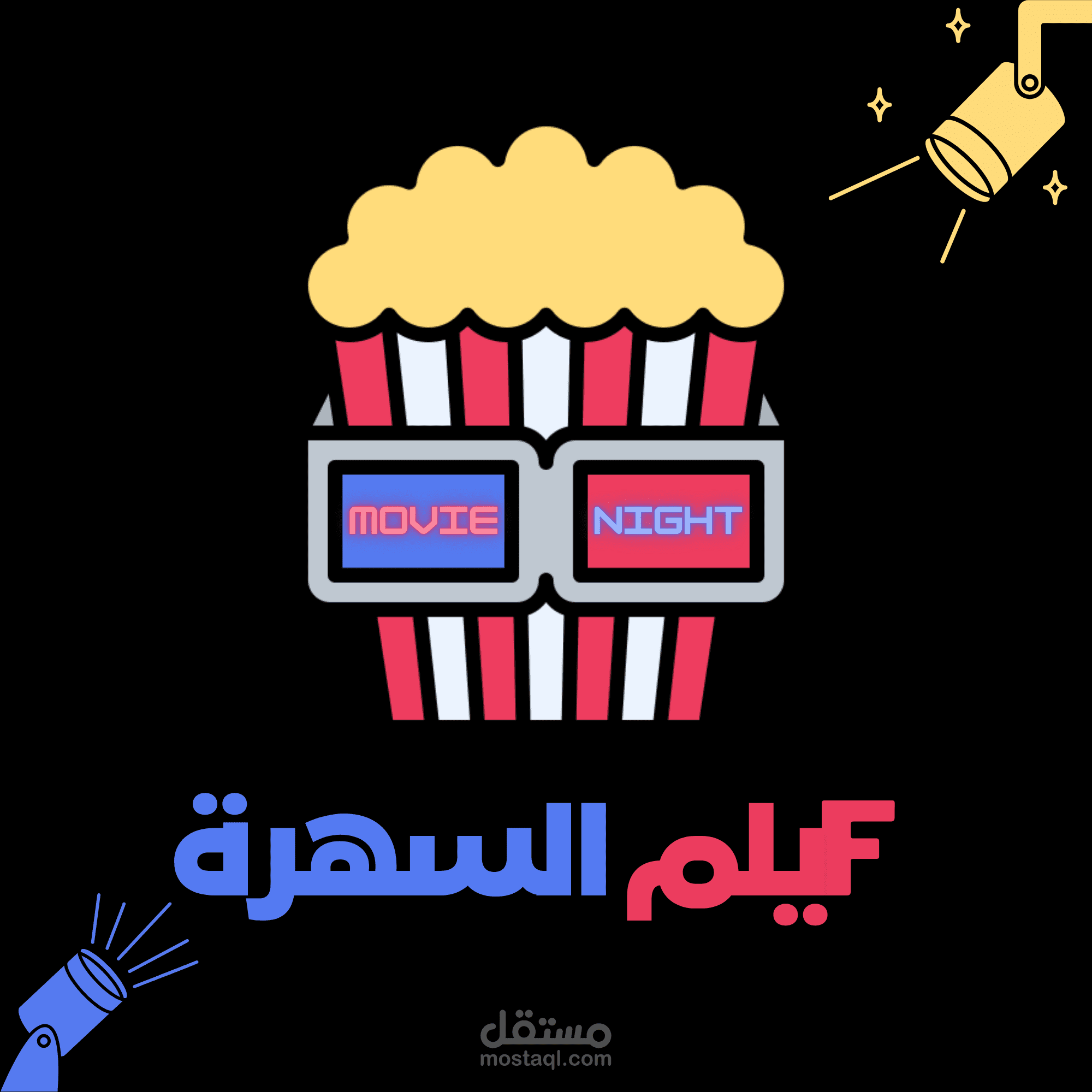 فيلم السهرة Movie Night