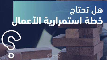 خطة استمرارية الأعمال -  Business continuity plan