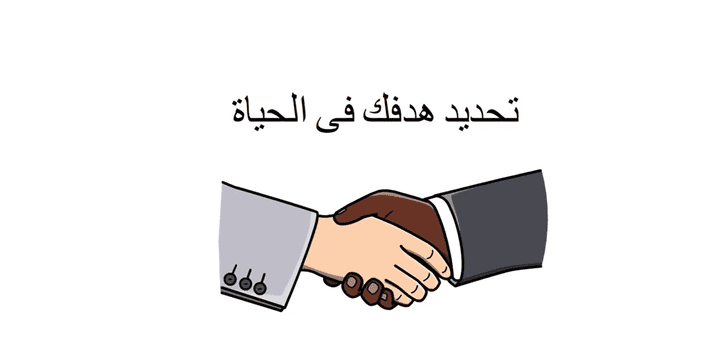 الهدف من الحياه